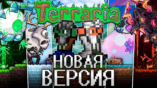 Новая террария 2.0! полное прохождение terraria 2.0! Новая террария 2.0! полное прохождение terraria 2.0!