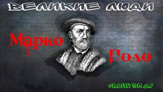 Краткая биография марко поло #26 Краткая биография марко поло #26