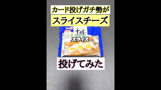 【危険】カード投げガチ勢がスライスチーズ投げてみた 【危険】カード投げガチ勢がスライスチーズ投げてみた