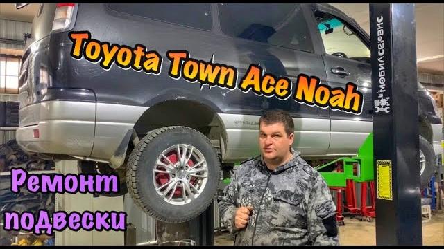 Ремонт подвески toyota town ace noah 1999 г.в. Ремонт подвески toyota town ace noah 1999 г.в.