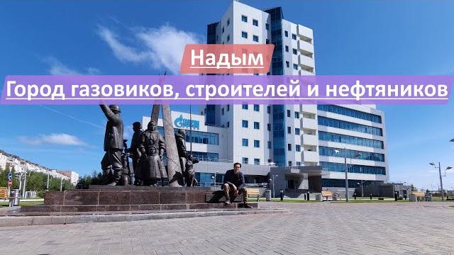 Надым, ямало-ненецкий автономный округ (янао), россия | город газовиков, строителей и нефтяников Надым, ямало-ненецкий автономный округ (янао), россия | город газовиков, строителей и нефтяников
