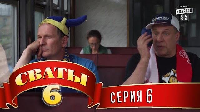 Сваты 6 (6-й сезон, 6-я серия) Сваты 6 (6-й сезон, 6-я серия)