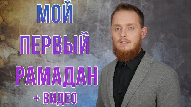 Немусульманин на ифтаре! мой первый рамадан Немусульманин на ифтаре! мой первый рамадан