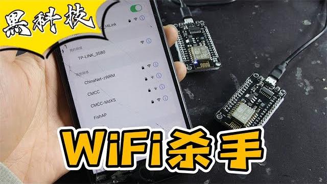 “wifi杀手”据说能让你连不上wifi?我不信! “wifi杀手”据说能让你连不上wifi?我不信!