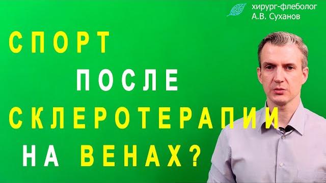 Спорт после склеротерапии. как и когда можно заниматься спортом после склеротерапии вен? Спорт после склеротерапии. как и когда можно заниматься спортом после склеротерапии вен?
