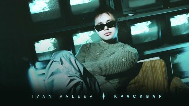 Ivan valeev - красивая Ivan valeev - красивая