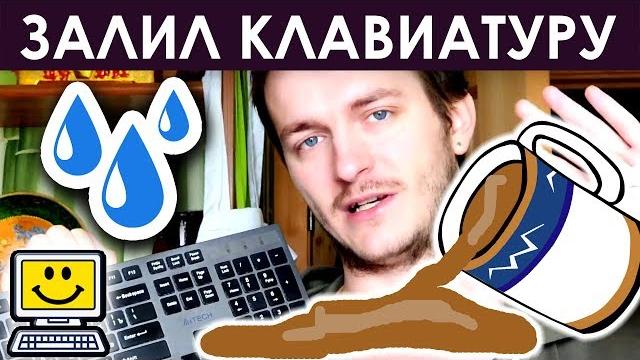 Залил клавиатуру — что делать?! Залил клавиатуру — что делать?!