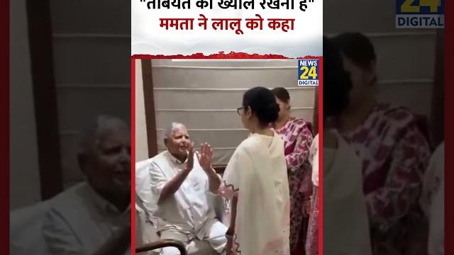 Mamata banerjee ने lalu yadav को कहा- "तबियत का ख्याल रखना है" Mamata banerjee ने lalu yadav को कहा- "तबियत का ख्याल रखना है"