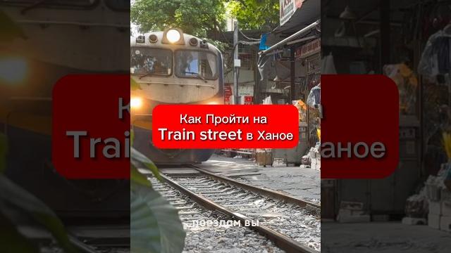 Как выпить кофе у поезда| как найти train street в ханое #экспаты #trevelvlog #short #своимходом Как выпить кофе у поезда| как найти train street в ханое #экспаты #trevelvlog #short #своимходом