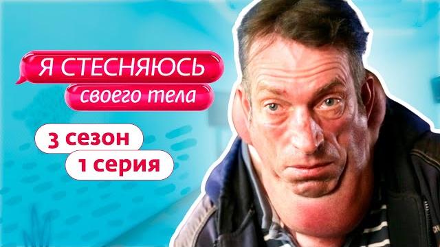 Я стесняюсь своего тела. россия | премьера | 3 сезон, 1 выпуск Я стесняюсь своего тела. россия | премьера | 3 сезон, 1 выпуск