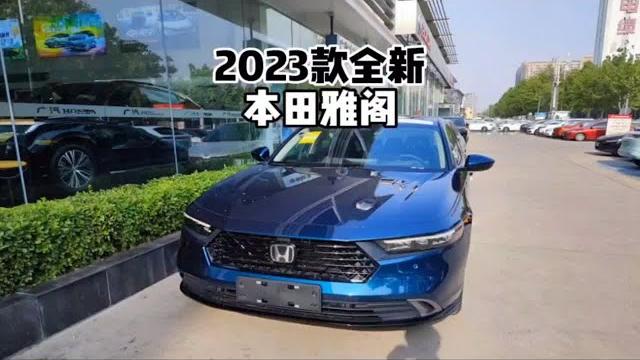 带你快速体验2023款本田十一代雅阁! 带你快速体验2023款本田十一代雅阁!