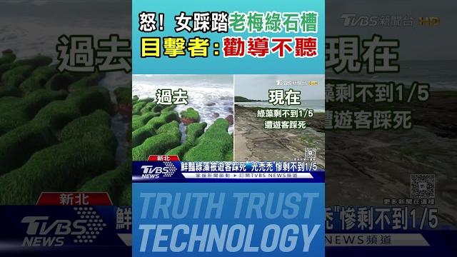 怒! 女踩踏「老梅綠石槽」 目擊者:勸導不聽|tvbs新聞 @tvbsnews02 怒! 女踩踏「老梅綠石槽」 目擊者:勸導不聽|tvbs新聞 @tvbsnews02