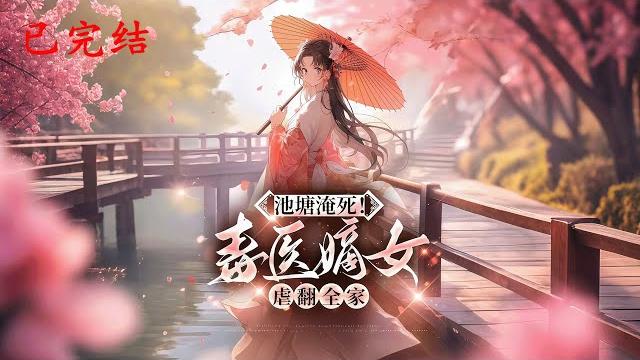 完结《池塘淹死毒医嫡女虐翻全家》1-608顶尖医毒特工沐芸烟穿越成侯府废物嫡小姐,设计退婚、惩治渣女后锋芒毕露,名动天下。前未婚夫求复合渣女求饶却引来某王霸气护妻。#女頻 #古言 #完結 #橘子不酸 完结《池塘淹死毒医嫡女虐翻全家》1-608顶尖医毒特工沐芸烟穿越成侯府废物嫡小姐,设计退婚、惩治渣女后锋芒毕露,名动天下。前未婚夫求复合渣女求饶却引来某王霸气护妻。#女頻 #古言 #完結 #橘子不酸