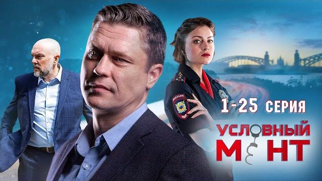 Условный мент | 4 сезон | часть 1 (1-25 серия) Условный мент | 4 сезон | часть 1 (1-25 серия)