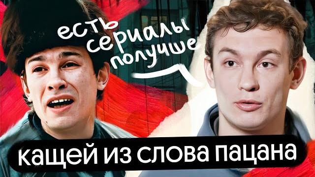 Слово пацана: никита кологривый о переоценённости сериала и незаслуженной славе | без сменки Слово пацана: никита кологривый о переоценённости сериала и незаслуженной славе | без сменки