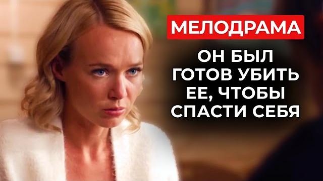 Его жену похитили и хотят убить, но он предпочел беременную любовницу и деньги | женские сериалы Его жену похитили и хотят убить, но он предпочел беременную любовницу и деньги | женские сериалы