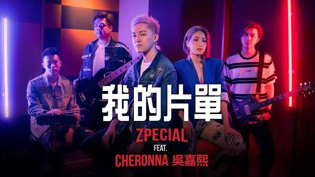 Zpecial feat. cheronna 吳嘉熙《我的片單》(official music video) Zpecial feat. cheronna 吳嘉熙《我的片單》(official music video)
