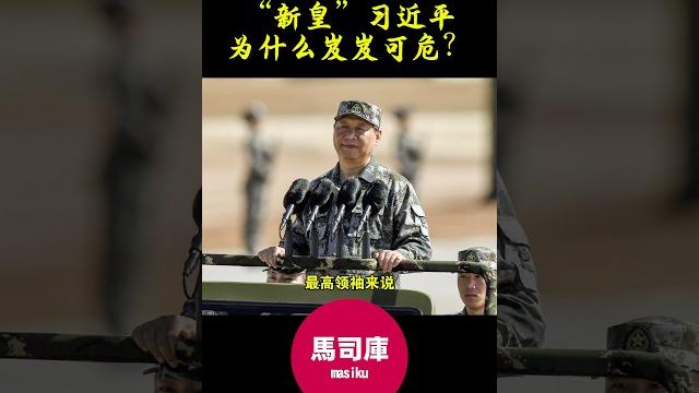 #习近平 #十八大 #胡锦涛 #江泽民 #徐才厚 #郭伯雄 #说习全传 #马司库 #习近平 #十八大 #胡锦涛 #江泽民 #徐才厚 #郭伯雄 #说习全传 #马司库