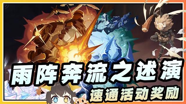 【原神】关卡1-4挑战「雨阵奔流之述演」活动第一阶段速通奖励 【原神】关卡1-4挑战「雨阵奔流之述演」活动第一阶段速通奖励