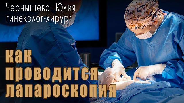 Как проводится лапароскопия Как проводится лапароскопия