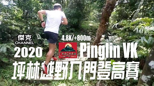 2020 pinglin vk 坪林越野入門登高賽 2020 pinglin vk 坪林越野入門登高賽