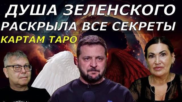 Зеленский обо всем жалеет? миссия души зеленского | неизбежная война на долго таро ответы души Зеленский обо всем жалеет? миссия души зеленского | неизбежная война на долго таро ответы души
