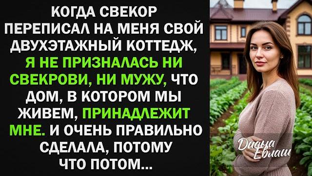 Свекор переписал на меня свой двухэтажный коттедж. и очень правильно сделал, потому что потом... Свекор переписал на меня свой двухэтажный коттедж. и очень правильно сделал, потому что потом...