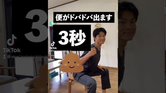【tiktokで190万再生】3秒で便秘を解消する姿勢 【tiktokで190万再生】3秒で便秘を解消する姿勢
