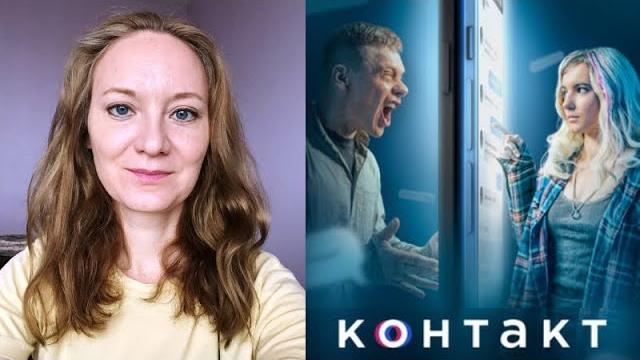 Сериал "контакт" 2021 года, россия Сериал "контакт" 2021 года, россия