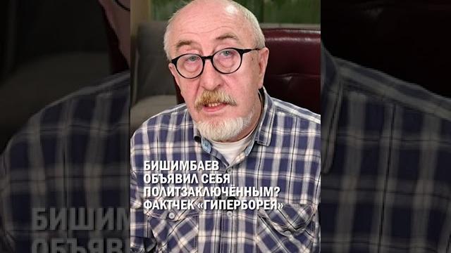 Бишимбаев объявил себя политзаключённым? фактчек «гиперборея» #бишимбаев #байжанов #гиперборей Бишимбаев объявил себя политзаключённым? фактчек «гиперборея» #бишимбаев #байжанов #гиперборей