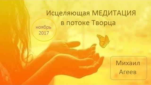 Медитация №2 (михаил агеев - ноябрь 2017) Медитация №2 (михаил агеев - ноябрь 2017)