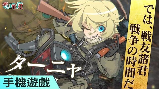 《幼女戰記 魔導師之戰》手機遊戲 再次感受殘酷的戰場吧! 《幼女戰記 魔導師之戰》手機遊戲 再次感受殘酷的戰場吧!