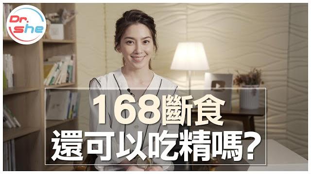 168斷食不能吃精!?精液有熱量嗎?#drshe許藍方 168斷食不能吃精!?精液有熱量嗎?#drshe許藍方