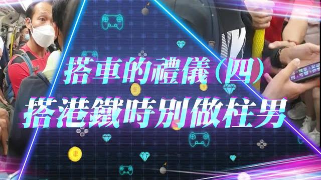 港鐵柱男惹不滿 疑被中年漢拉跌!好在有姨姨調停|搭車的禮儀|channel c hk 港鐵柱男惹不滿 疑被中年漢拉跌!好在有姨姨調停|搭車的禮儀|channel c hk