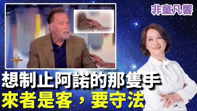 左媒大翻車!想當然耳支持卡瑪拉與華茲的阿諾史瓦辛格是同一陣線,結果阿諾用常識講人人都懂的道理--外國人來到美國是「客人」,要懂得客人應有的分寸。反駁了想制止他的那隻手!|2025.6.20【非童凡響】 左媒大翻車!想當然耳支持卡瑪拉與華茲的阿諾史瓦辛格是同一陣線,結果阿諾用常識講人人都懂的道理--外國人來到美國是「客人」,要懂得客人應有的分寸。反駁了想制止他的那隻手!|2025.6.20【非童凡響】