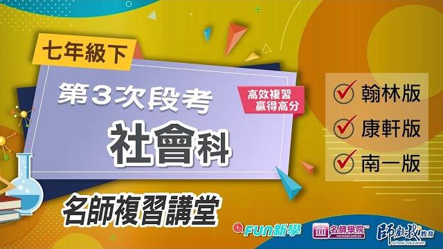 國一下第三次段考社會搶分複習 國一下第三次段考社會搶分複習