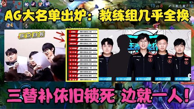 Ag大名单出炉:教练组几乎全换,三位替补依旧锁死,边路只有一人 Ag大名单出炉:教练组几乎全换,三位替补依旧锁死,边路只有一人