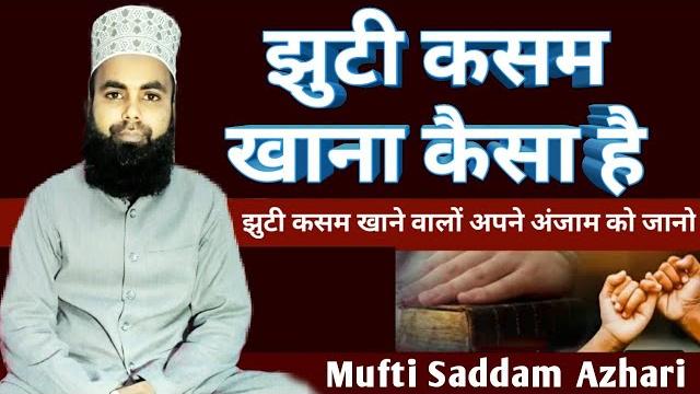 Jhuti kasam khane se kya hota hai, झूठी कसम खाने से क्या होता है, by mufti saddam azhari Jhuti kasam khane se kya hota hai, झूठी कसम खाने से क्या होता है, by mufti saddam azhari