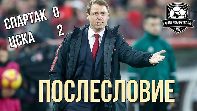 Спартак – цска. что это было? Спартак – цска. что это было?