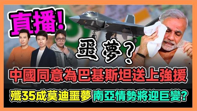 中國同意為巴基斯坦送上強援 殲35成莫迪噩夢 南亞情勢將迎巨變? / 香港青年 大眼 阿西 小明 中國同意為巴基斯坦送上強援 殲35成莫迪噩夢 南亞情勢將迎巨變? / 香港青年 大眼 阿西 小明