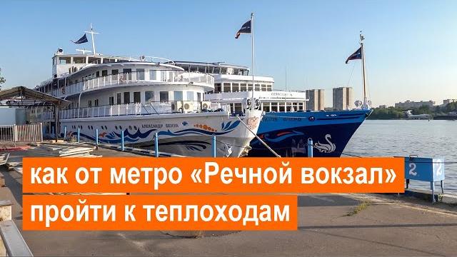 Как от метро «речной вокзал» пройти к теплоходам Как от метро «речной вокзал» пройти к теплоходам