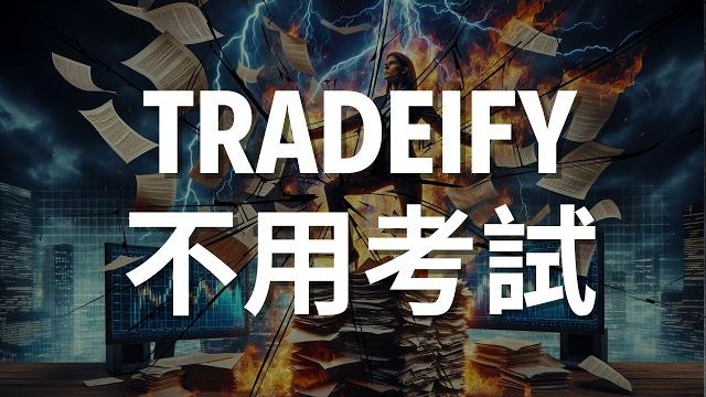 不用考試的 prop firm!tradeify 如何讓交易者輕鬆上手,直接讓你上場賺錢 不用考試的 prop firm!tradeify 如何讓交易者輕鬆上手,直接讓你上場賺錢