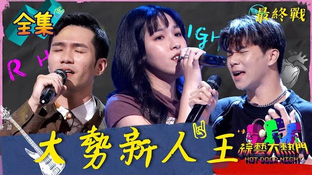 大勢新人王-最終戰!金曲主席駕臨!六強難敵砲火!?林俊傑歌曲唱出個人特色成一大亮點 20250619 綜藝大熱門|丁曉雯 黃建為 剃刀蔣 慈慈 馬路 wann 宏兒 仙杜貝拉 junj 大勢新人王-最終戰!金曲主席駕臨!六強難敵砲火!?林俊傑歌曲唱出個人特色成一大亮點 20250619 綜藝大熱門|丁曉雯 黃建為 剃刀蔣 慈慈 馬路 wann 宏兒 仙杜貝拉 junj