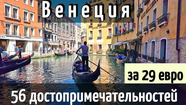 Инструкция путешествия венеция - 56 достопримечательностей за 1 день самостоятельно/как доехать 2025 Инструкция путешествия венеция - 56 достопримечательностей за 1 день самостоятельно/как доехать 2025