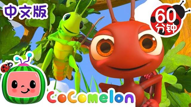蚂蚁和蚱蜢 | 大合集 | 寓言故事系列 story time | kids song | 動畫 | 童謠 | 儿童学习 | 卡通片 | cocomelon 中文 | nursery rhymes 蚂蚁和蚱蜢 | 大合集 | 寓言故事系列 story time | kids song | 動畫 | 童謠 | 儿童学习 | 卡通片 | cocomelon 中文 | nursery rhymes
