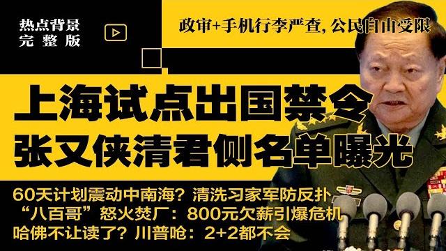 张又侠清君侧名单曝光,60天计划震动中南海?清洗习家军防反扑;上海试点出国禁令:政审+手机行李严查,公民自由受限;哈佛不让读了?川普呛:2+2都不会 | #热点背景完整版20250525 张又侠清君侧名单曝光,60天计划震动中南海?清洗习家军防反扑;上海试点出国禁令:政审+手机行李严查,公民自由受限;哈佛不让读了?川普呛:2+2都不会 | #热点背景完整版20250525