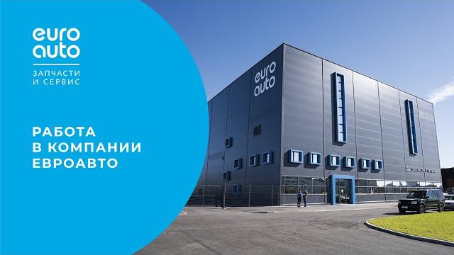 Работа в компании евроавто Работа в компании евроавто