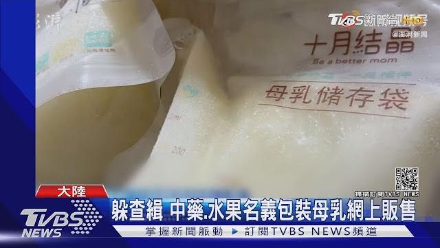 大陸成人奶媽網上販售母乳 1次收費6500元躺懷裡喝|tvbs新聞 大陸成人奶媽網上販售母乳 1次收費6500元躺懷裡喝|tvbs新聞