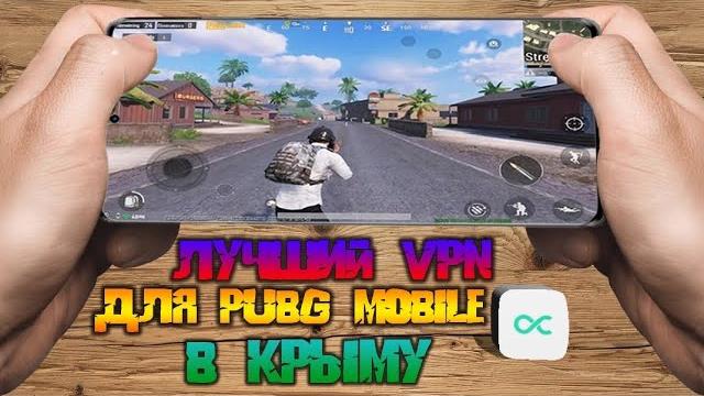 Самый лучший в мире vpn для pubg mobile в крыму с пингом 20ms! ты обязан про него узнать! Самый лучший в мире vpn для pubg mobile в крыму с пингом 20ms! ты обязан про него узнать!