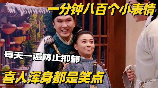 一分钟八百个小表情 天选喜人浑身都是笑点!全程使相笑不活了 #喜人奇妙夜 #刘旸 #八十一难 #综艺show 一分钟八百个小表情 天选喜人浑身都是笑点!全程使相笑不活了 #喜人奇妙夜 #刘旸 #八十一难 #综艺show